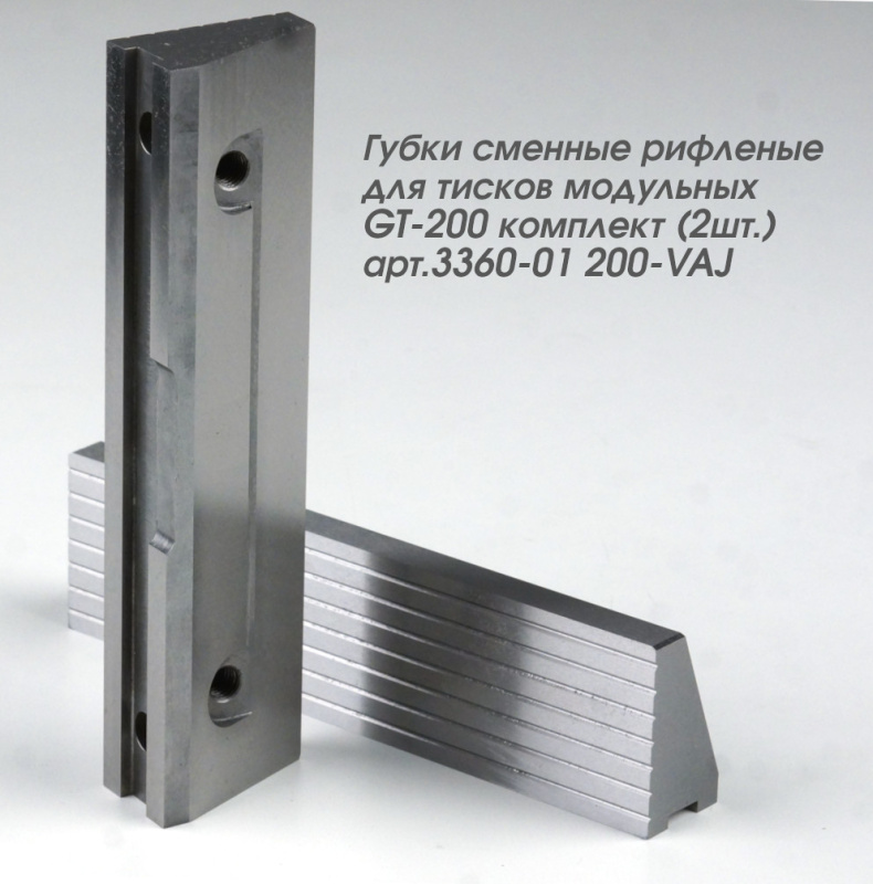 Губки сменные рифленые для тисков модульных GT-200 комплект (2шт.) арт.3360-01 200-VAJ